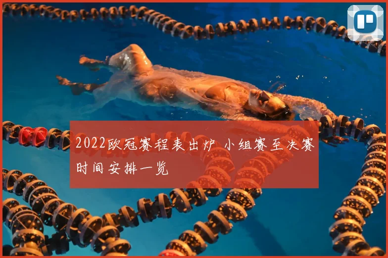 2022欧冠赛程表出炉 小组赛至决赛时间安排一览