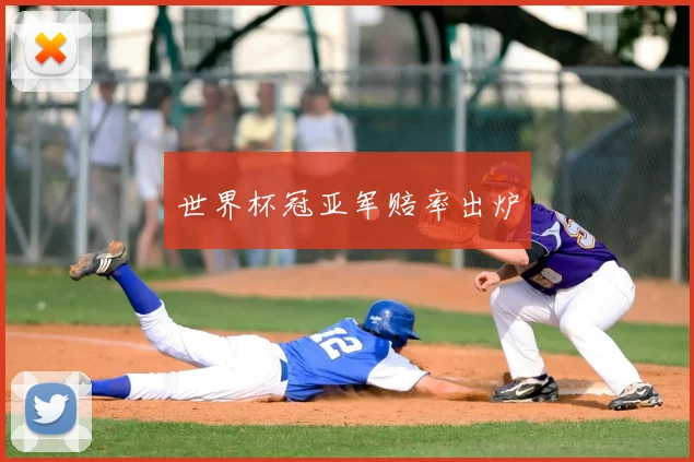 世界杯冠亚军赔率出炉
