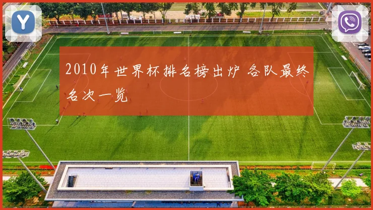 2010年世界杯排名榜出炉 各队最终名次一览