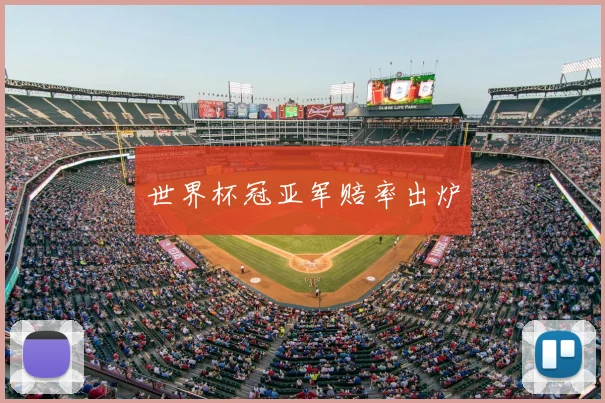 世界杯冠亚军赔率出炉