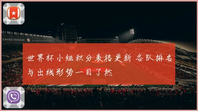 世界杯小组积分表格更新 各队排名与出线形势一目了然