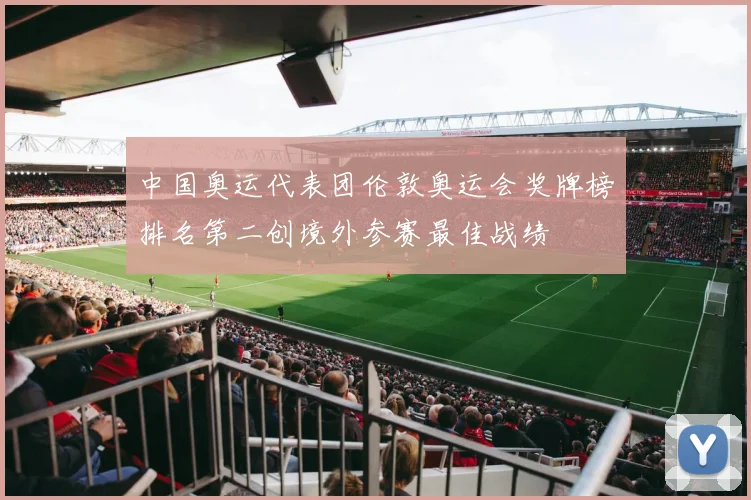 中国奥运代表团伦敦奥运会奖牌榜排名第二创境外参赛最佳战绩